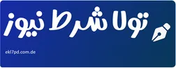 تولا شرط نیوز