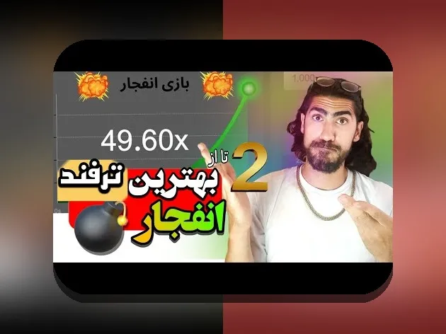 رازهای ترفند برد در بازی انفجار: چگونه برنده‌های بزرگ را بشناسید؟