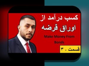 راهنمای اوراق قرضه سودآور: چگونه با درک بازدهی و ریسک، سرمایه‌گذاری امن‌تری انجام دهیم؟